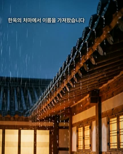 비 오는 한옥 처마