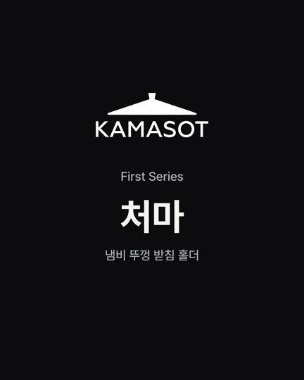 검은 바탕의 KAMASOT 로고와 처마